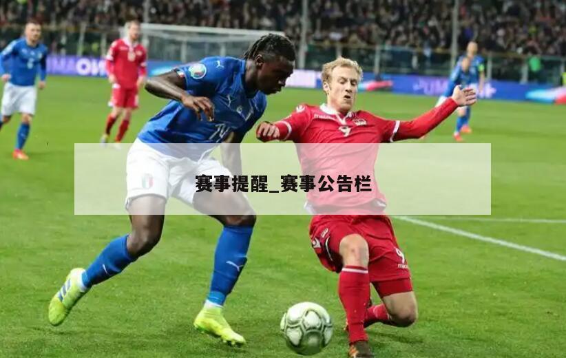 赛事提醒_赛事公告栏