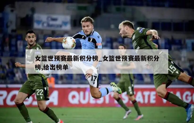 女篮世预赛最新积分榜_女篮世预赛最新积分榜,给出榜单