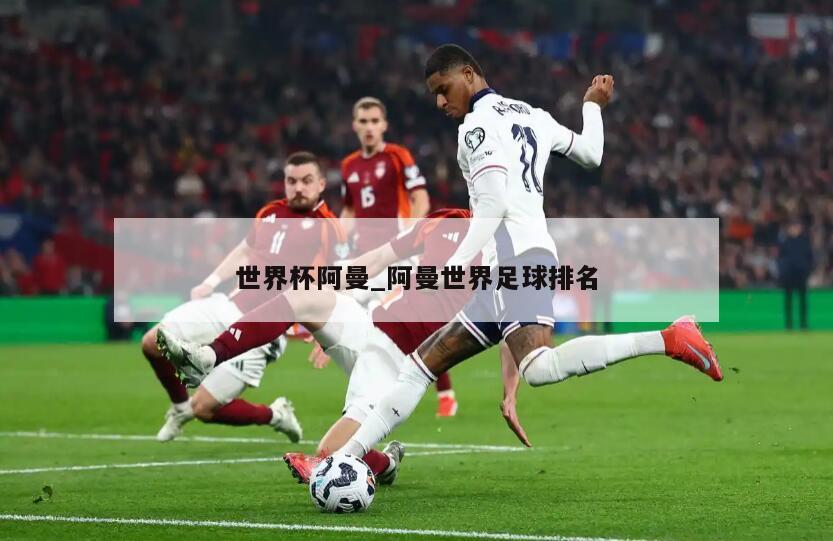 世界杯阿曼_阿曼世界足球排名