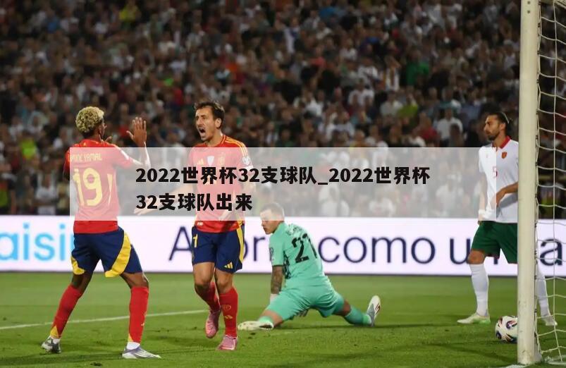 2022世界杯32支球队_2022世界杯32支球队出来