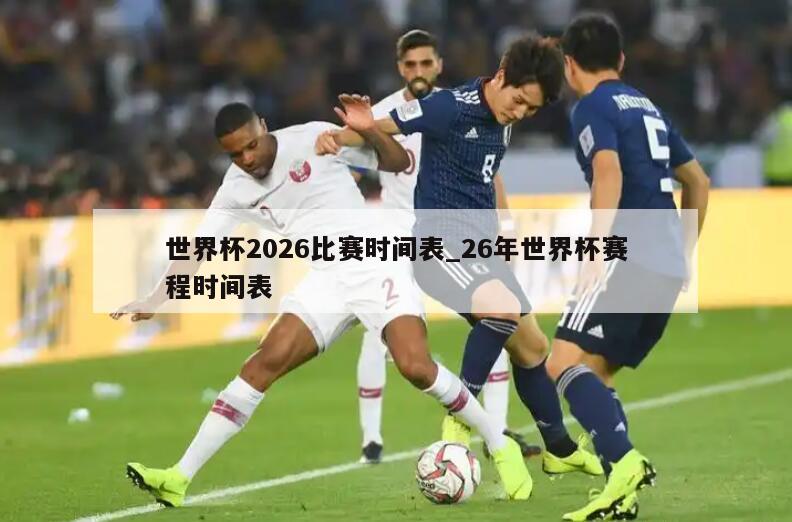 世界杯2026比赛时间表_26年世界杯赛程时间表