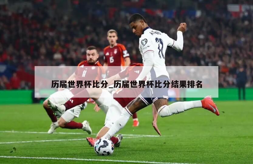 历届世界杯比分_历届世界杯比分结果排名