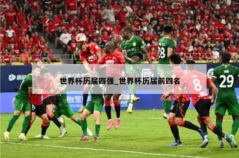 世界杯历届四强_世界杯历届前四名