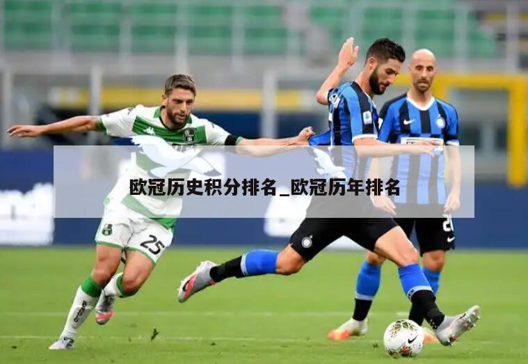 欧冠历史积分排名_欧冠历年排名
