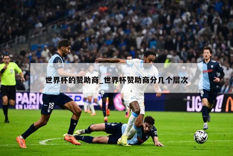 世界杯的赞助商_世界杯赞助商分几个层次