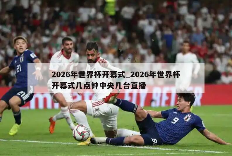 2026年世界杯开幕式_2026年世界杯开幕式几点钟中央几台直播