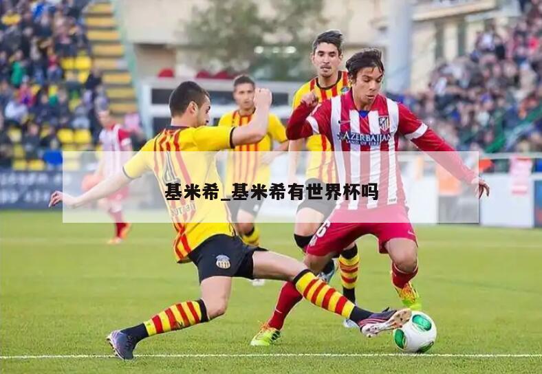 基米希_基米希有世界杯吗