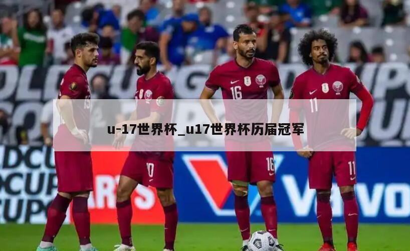 u-17世界杯_u17世界杯历届冠军