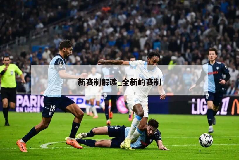 新赛制解读_全新的赛制