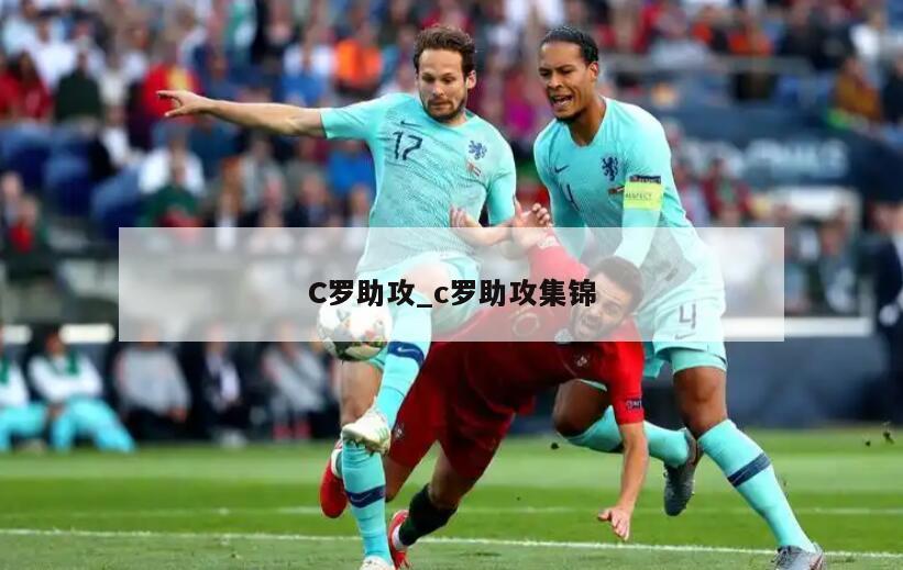 C罗助攻_c罗助攻集锦