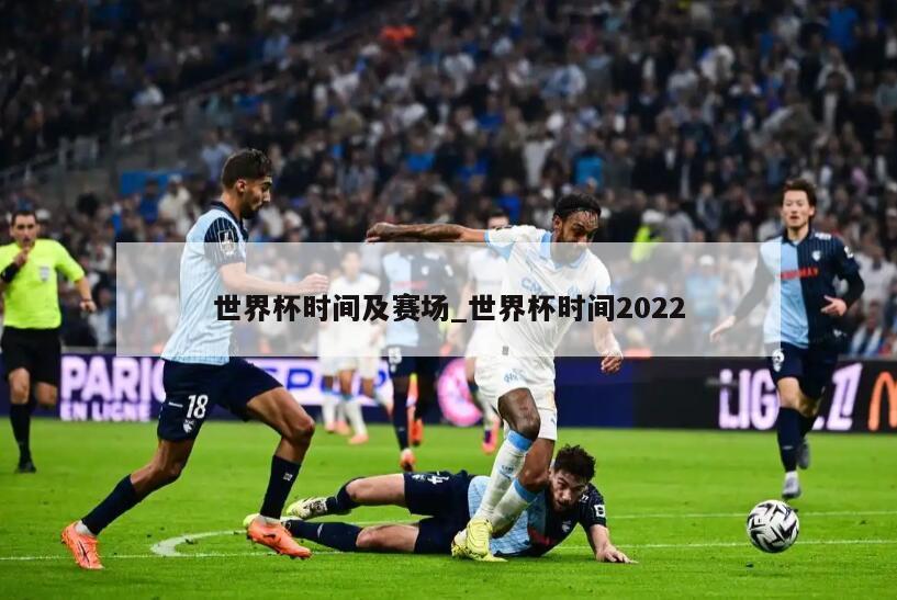 世界杯时间及赛场_世界杯时间2022