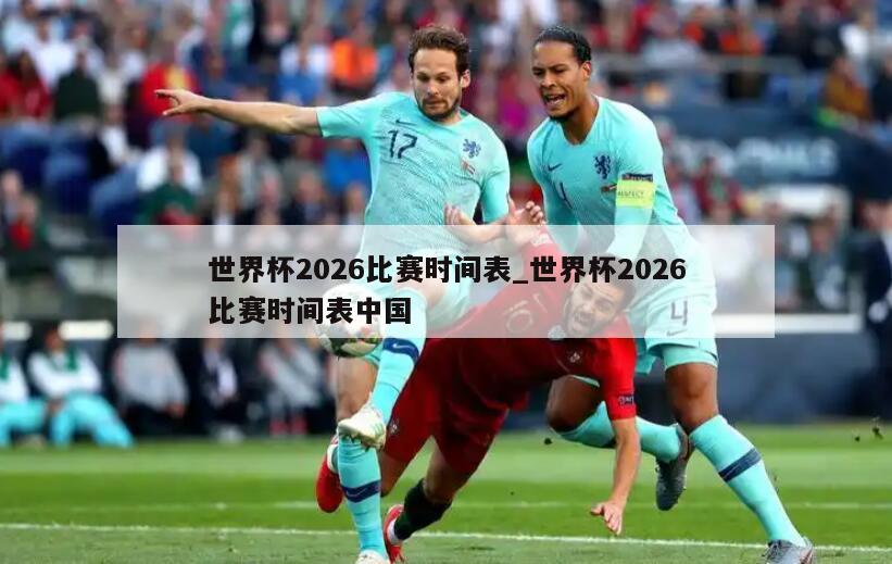 世界杯2026比赛时间表_世界杯2026比赛时间表中国