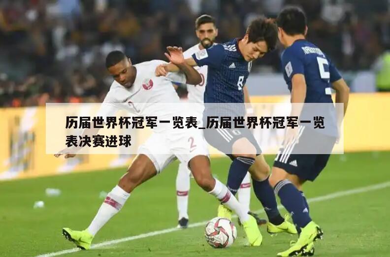 历届世界杯冠军一览表_历届世界杯冠军一览表决赛进球