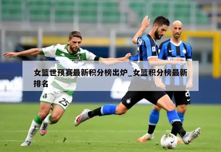 女篮世预赛最新积分榜出炉_女篮积分榜最新排名