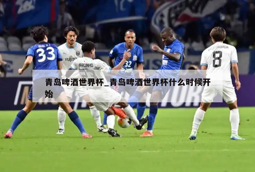 青岛啤酒世界杯_青岛啤酒世界杯什么时候开始