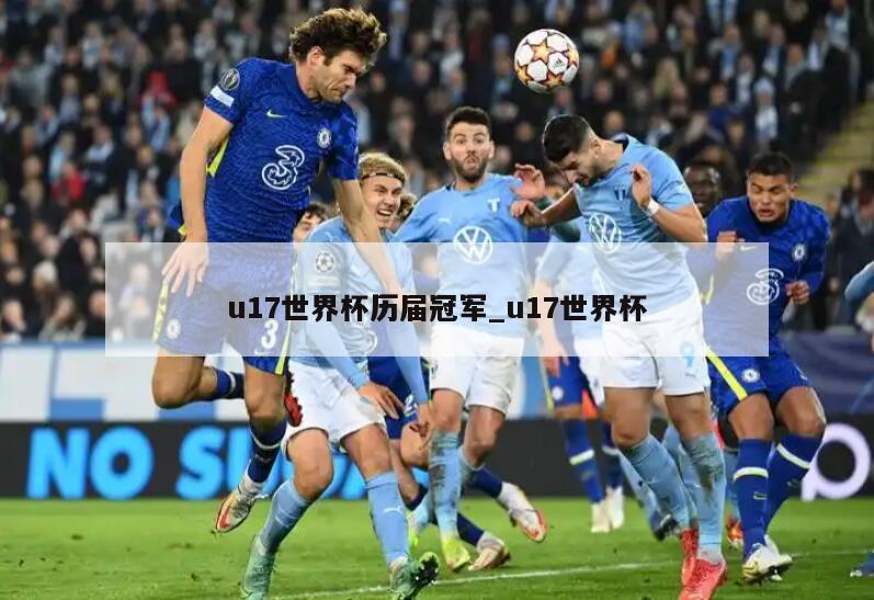 u17世界杯历届冠军_u17世界杯