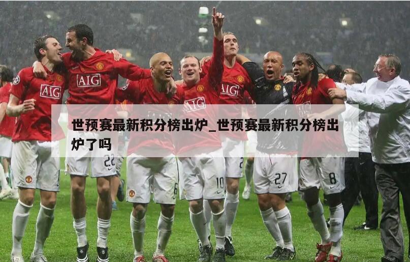 世预赛最新积分榜出炉_世预赛最新积分榜出炉了吗