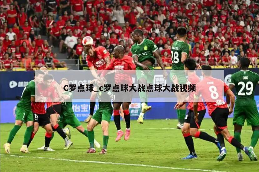 C罗点球_c罗点球大战点球大战视频